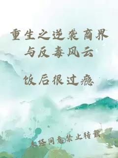 重生之逆襲商界與反毒風(fēng)云