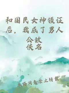 和國民女神領(lǐng)證后，我成了男人公敵