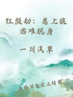 紅顏劫：惹上狼君難脫身