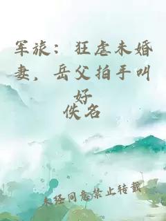 軍旅：狂虐未婚妻，岳父拍手叫好