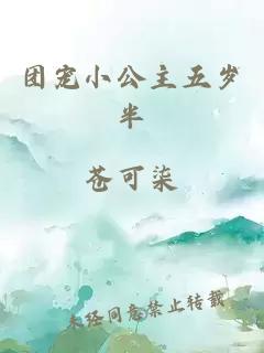 團寵小公主五歲半