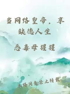 當(dāng)網(wǎng)絡(luò)皇帝，享缺德人生