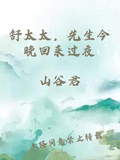 舒太太，先生今晚回來過夜