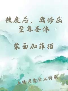 被廢后，我修成至尊圣體