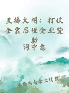 直播大明：打仗全靠后世企業(yè)贊助