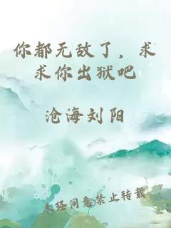 你都無敵了，求求你出獄吧