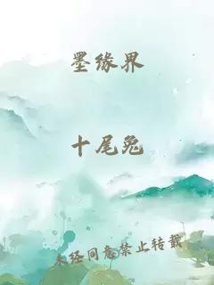 墨緣界
