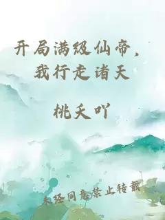 開局滿級仙帝，我行走諸天