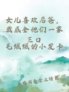 女兒喜歡后爸，我成全他們一家三口