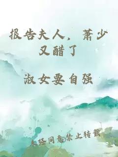 報告夫人，蕭少又醋了