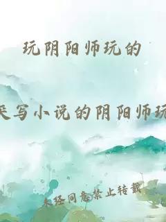 玩陰陽師玩的