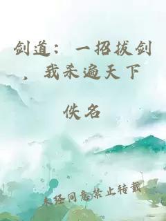 劍道：一招拔劍，我殺遍天下