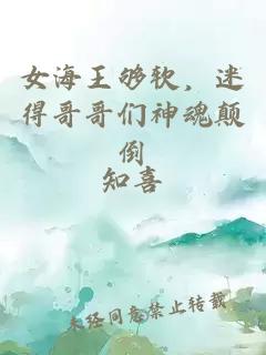 女海王夠軟，迷得哥哥們神魂顛倒