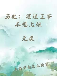 歷史：擺爛王爺不想上班