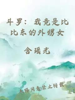 斗羅：我竟是比比東的外甥女