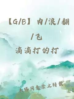 【G/B】肉/浪/翻/飛