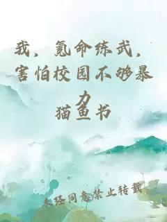 我，氪命練武，害怕校園不夠暴力