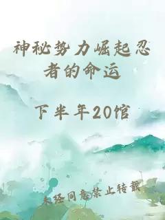 神秘勢力崛起忍者的命運