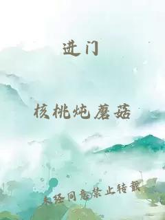 進(jìn)門