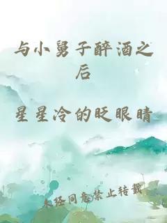 與小舅子醉酒之后