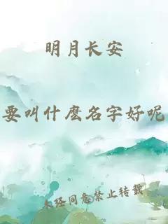 明月長(zhǎng)安