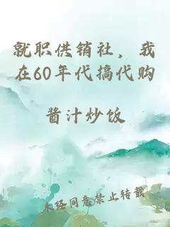 就職供銷社，我在60年代搞代購