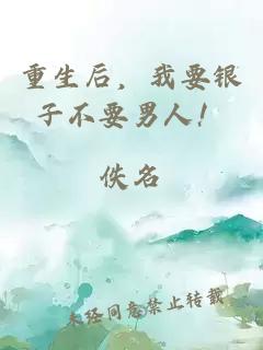 重生后，我要銀子不要男人！