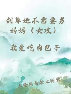 劍尊她不需要男媽媽（女攻）