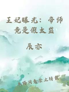 王妃曝光：帝師竟是假太監(jiān)