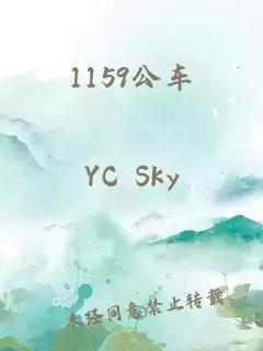 1159公車(chē)