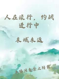 人在旅行，約戰(zhàn)進(jìn)行中