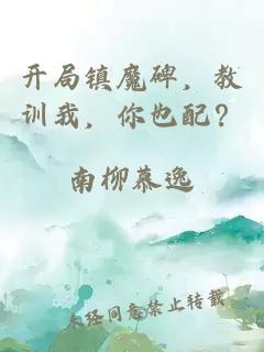 開局鎮(zhèn)魔碑，教訓(xùn)我，你也配？