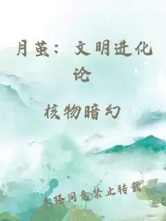 月繭：文明進(jìn)化論