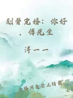 刻骨寵婚：你好，傅先生