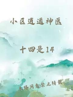 小區(qū)逍遙神醫(yī)
