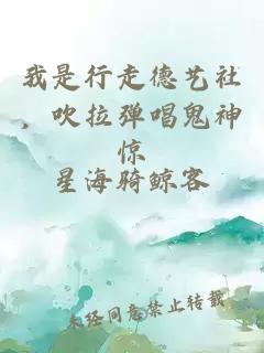 我是行走德藝社，吹拉彈唱鬼神驚