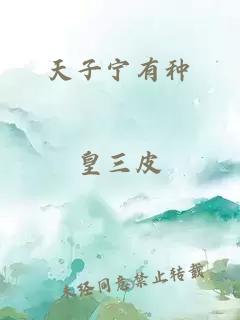 天子寧有種