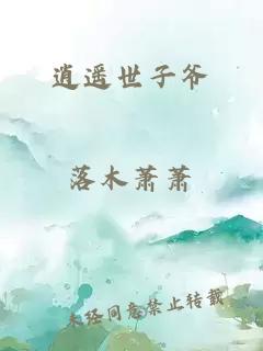 逍遙世子爺