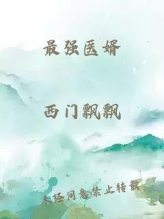 最強(qiáng)醫(yī)婿