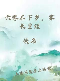 六零不下鄉(xiāng)，家長里短