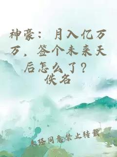 神豪：月入億萬萬，簽個(gè)未來天后怎么了？