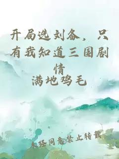開局選劉備，只有我知道三國劇情
