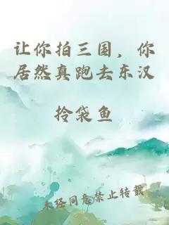 讓你拍三國，你居然真跑去東漢