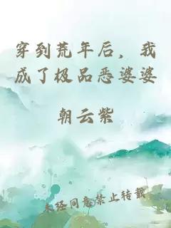 穿到荒年后，我成了極品惡婆婆