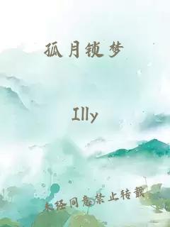 孤月鎖夢(mèng)