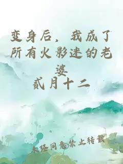 變身后，我成了所有火影迷的老婆