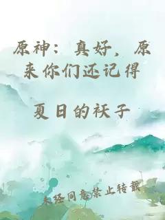 原神：真好，原來你們還記得
