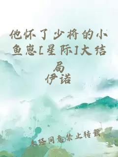 他懷了少將的小魚崽[星際]大結(jié)局