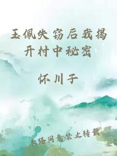 玉佩失竊后我揭開村中秘密