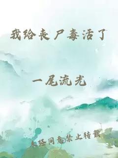 我給喪尸毒活了